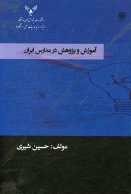 آموزش و پژوهش در مدارس ایران