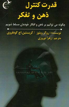 قدرت کنترل ذهن و تفکر: چگونه می توانید بر ذهن و تفکر خود مسلط شوید؟