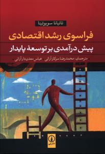 فراسوی رشد اقتصادی: پیش درآمدی بر توسعه پایدار