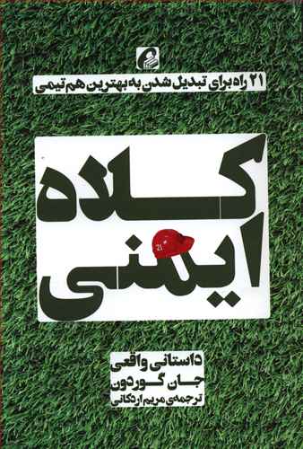 کلاه ایمنی: 21 راه برای تبدیل شدن به بهترین هم تیمی