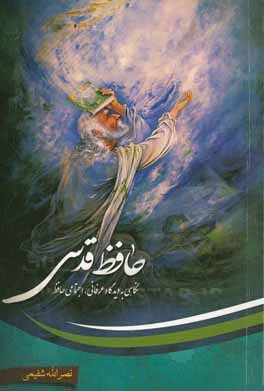 حافظ قدسی