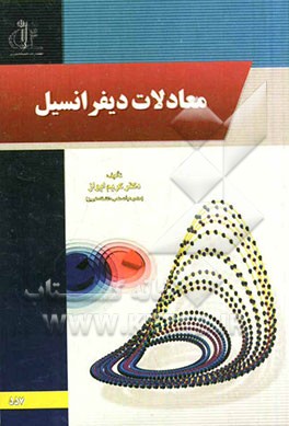 معادلات دیفرانسیل