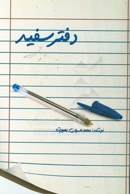 دفتر سفید