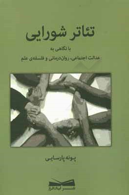 تئاتر شورایی: با نگاهی به عدالت اجتماعی، روان درمانی و فلسفه ی علم