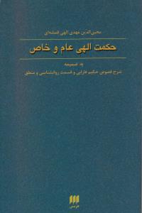 حکمت الهی عام و خاص به ضمیمه شرح فصوص حکیم فارابی و قسمت روانشناسی و منطق