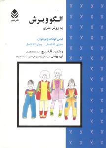 الگو و برش به روش متری: لباس کودک و نوجوان دختران: 2 تا 14 سال، پسران 2 تا 17 سال