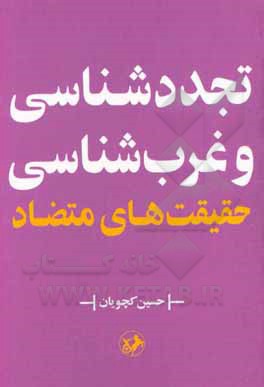 تجددشناسی و غرب شناسی: حقیقت های متضاد