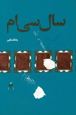 سال سی ام