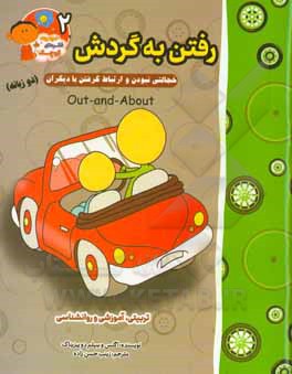 رفتن به گردش: خجالتی نبودن و احوالپرسی با دیگران