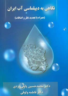 نگاهی به دیپلماسی آب ایران هیدروژئوپلیتیک