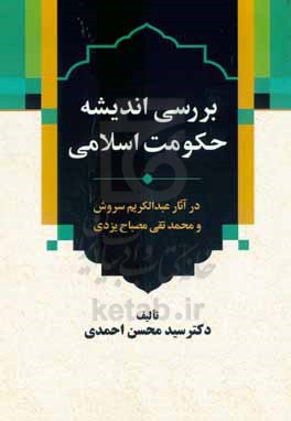 بررسی اندیشه حکومت اسلامی در آثار عبدالکریم سروش و محمدتقی مصباح یزدی