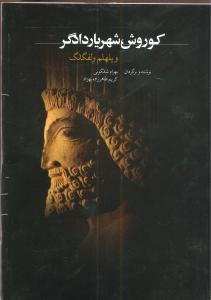 کوروش شهریار دادگر: بر اساس نوشته های هرودوت و گزنفون