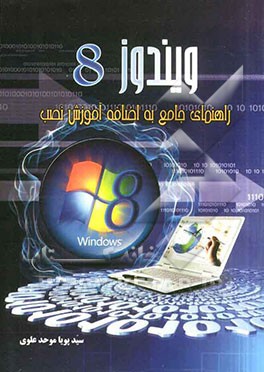 ویندوز 8: راهنمای جامع به اضافه آموزش نصب