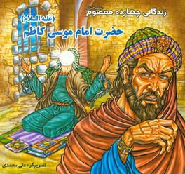 زندگانی چهارده معصوم (ع): حضرت امام موسی کاظم (ع)