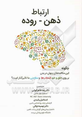 ارتباط ذهن - روده: چگونه این مکالمه های پنهان در بدن، بر روی خلق و خو، انتخابها و سلامتی ما تاثیرگذار است؟