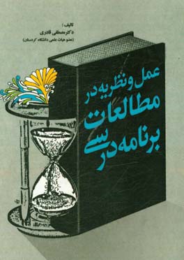 عمل و نظریه در مطالعات برنامه ی درسی: ویژه دانشجویان دوره ی کارشناسی علوم تربیتی، دانشجویان مراکز تربیت معلم و دوره های آموزش معلمان