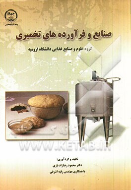 صنایع فرآورده های تخمیری (گروه علوم و صنایع غذایی دانشگاه ارومیه)