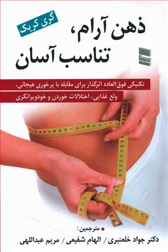 ذهن آرام، تناسب آسان: تکنیکی فوق العاده اثرگذار برای مقابله با پرخوری هیجانی، ولع غذایی، اختلالات خوردن و خودویرانگری