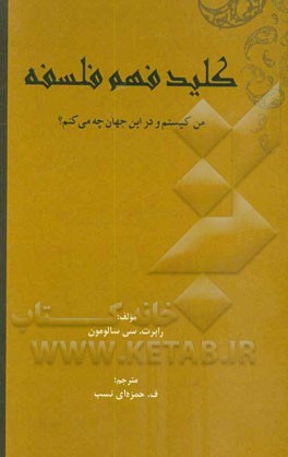 کلید فهم فلسفه: من کیستم و در این جهان چه می کنم