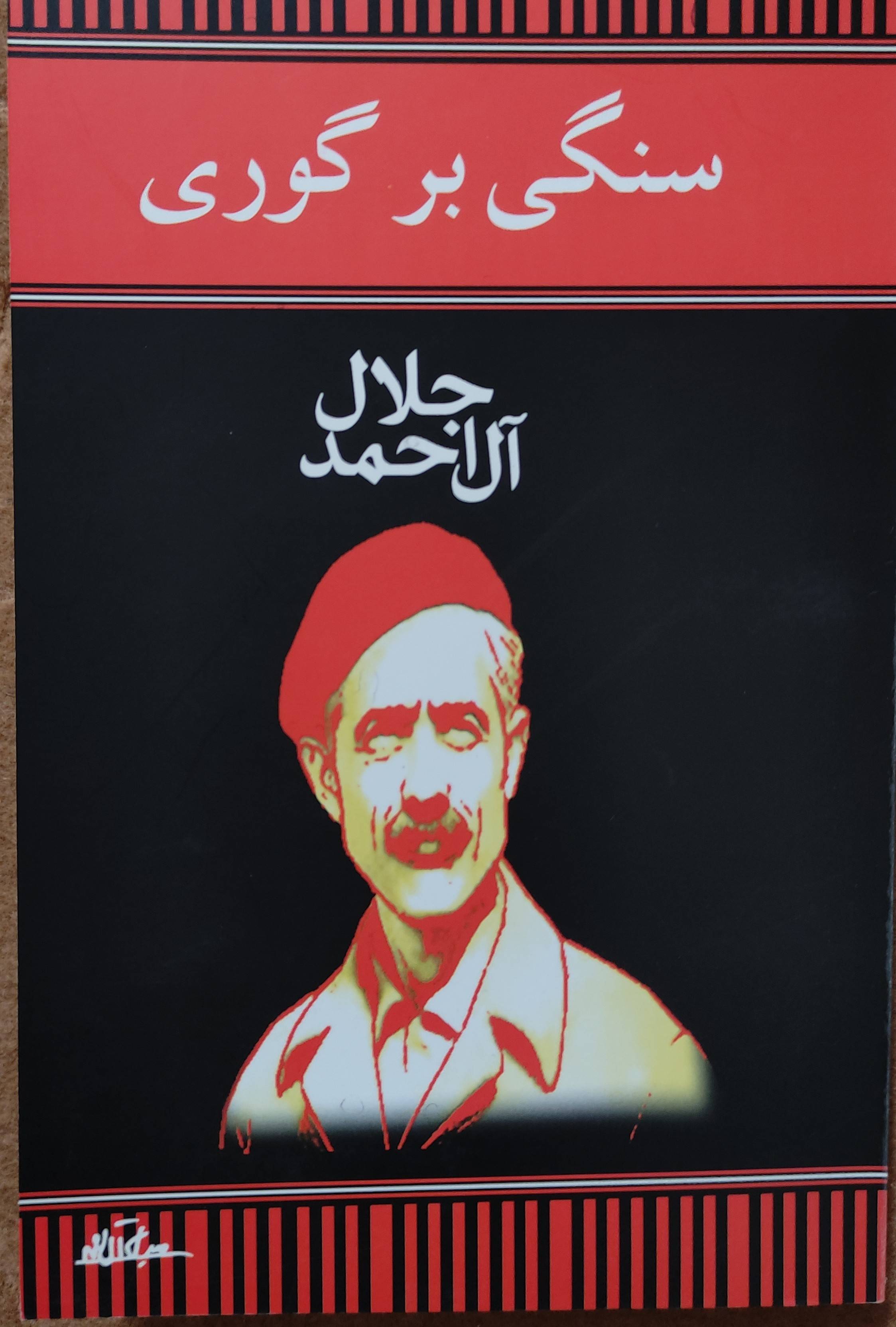 سنگی  بر گوری