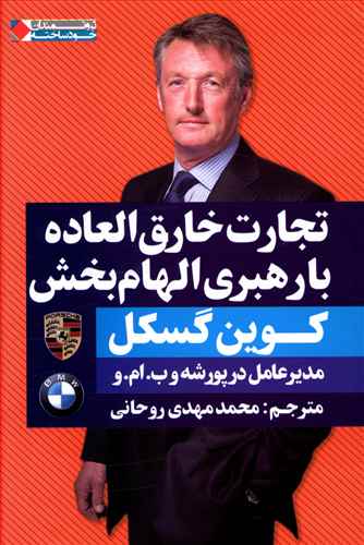 تجارت خارق العاده با رهبری الهام بخش