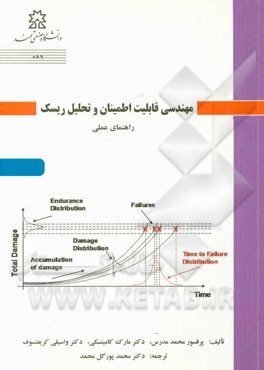 مهندسی قابلیت اطمینان و تحلیل ریسک: (راهنمای عملی)