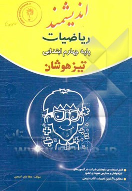 ریاضیات پایه چهارم ابتدایی تیزهوشان: قابل استفاده ی داوطلبان ورود به مراکز استعدادهای درخشان و دیگر مدارس نمونه ی کشور