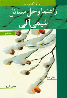 راهنما و حل مسائل شیمی آلی