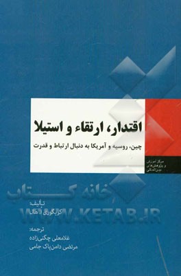 اقتدار، ارتقاء و استیلا چین، روسیه و آمریکا به دنبال ارتباط و قدرت