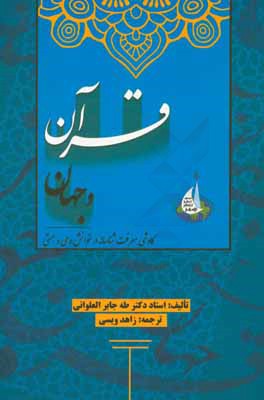 قرآن و جهان (کاوشی معرفت شناسانه در خوانش وحی و هستی)