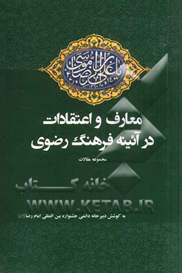 معارف و اعتقادات در آئینه فرهنگ رضوی: مجموعه مقالات منتخب استان ها