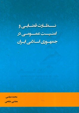 نظارت قضایی و امنیت عمومی در جمهوری اسلامی ایران