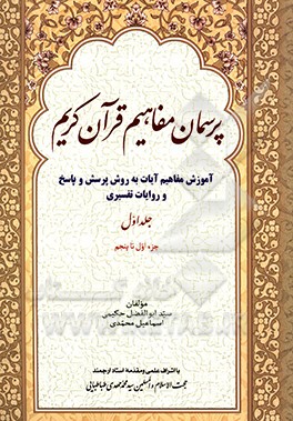 پرسمان مفاهیم قرآن کریم (آموزش مفاهیم آیات به روش پرسش و پاسخ و روایات تفسیری) (جزء اول تا پنجم)