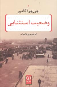 وضعیت استثنایی: با پیشگفتار نویسنده بر ترجمه های فارسی