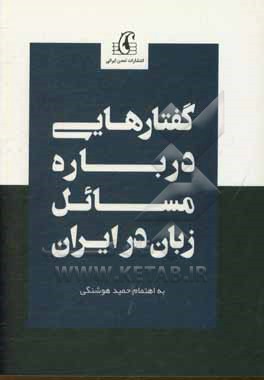 مجموعه مقالات گفتارهایی درباره مسائل زبان در ایران (تاریخی، فرهنگی، تمدنی، حقوقی، سیاستگذاری)