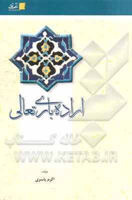 اراده باری تعالی