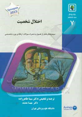 اختلال شخصیت:خلاصه درس به همراه مجموعه سوالات آزمون ارتقاء و بورد با پاسخ: تشریحی روانپزشکی 1400