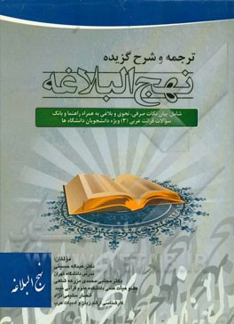 ترجمه و شرح گزیده نهج البلاغه: شامل بیان نکات صرفی، نحوی و بلاغی به همراه راهنما و بانک سوالات قرائت عربی (3) ویژه دانشجویان دانشگاه ها