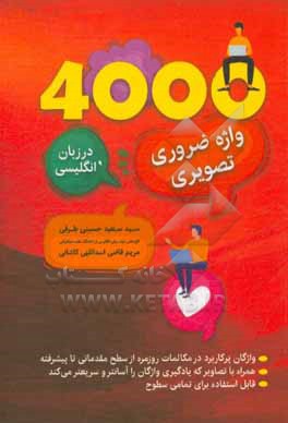 4000 واژه ضروری تصویری در زبان انگلیسی