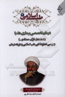 طب اسلامی در بیان آیت الله تبریزیان احیاگر طب اسلامی: درمان تخصصی بیماری ها با (دعا، نماز، قرآن، صدقه و ...) و بررسی خطوط کلی طب اسلامی و طریقه درمان