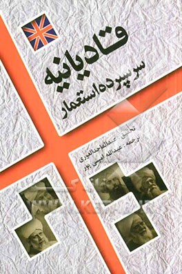 قادیانیه سرسپرده استعمار: توطئه ای خطرناک و شورشی ناپاک بر ضد دو رکن نبوت و مهدویت