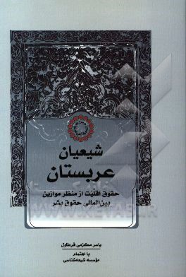 شیعیان عربستان: حقوق اقلیت از منظر موازین بین المللی حقوق بشر