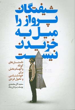 شیفتگان پرواز را میل به خزیدن نیست: داستان های کوتاه و الهام بخش برای خودشناسی و تغییر تحول فردی