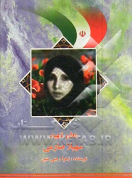 سهیلا صارمی