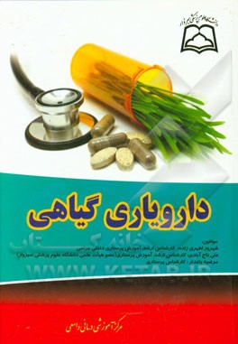 دارویاری گیاهی: جهت استفاده دانشجویان دارو یاری و کلیه رشته های پزشکی و پیراپزشکی