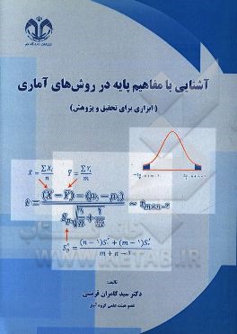 آشنایی با مفاهیم پایه در روش های آماری (ابزاری برای تحقیق و پژوهش)