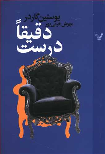 دقیقا درست