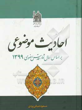 احادیث موضوعی: بر اساس سال شمار قدس رضوی 1399