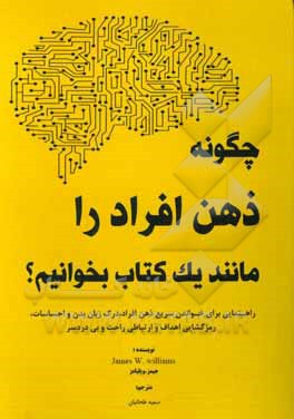 چگونه ذهن افراد را مانند یک کتاب بخوانیم؟: راهنمایی برای خواندن سریع ذهن افراد، درک زبان بدن و احساسات، رمزگشایی اهداف و ارتباطی راحت و بی دردسر