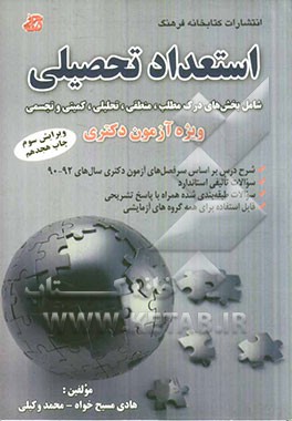 استعداد تحصیلی شامل: بخش های درک مطلب، منطقی، تحلیلی، کمیتی و تجسمی ویژه آزمون دکتری، شامل: شرح درس بر اساس سرفصل های آزمون دکتری سال های ...